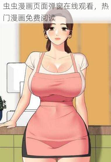 虫虫漫画页面弹窗在线观看,热门漫画免费阅读