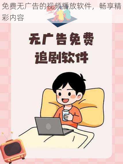 免费无广告的视频播放软件,畅享精彩内容