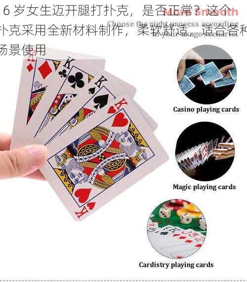 16 岁女生迈开腿打扑克,是否正常?这个扑克采用全新材料制作,柔软舒适,适合各种场景使用