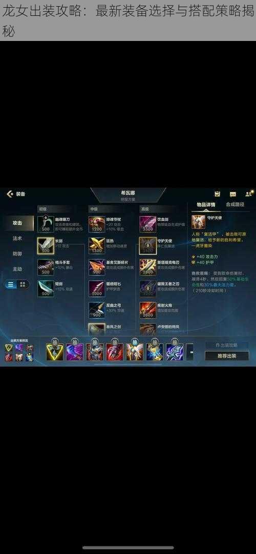 龙女出装攻略:最新装备选择与搭配策略揭秘