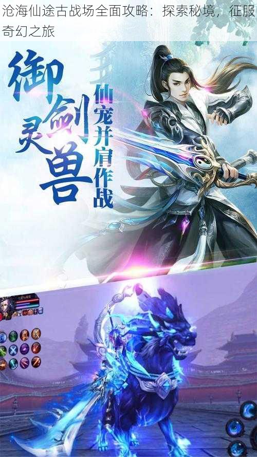 沧海仙途古战场全面攻略:探索秘境,征服奇幻之旅
