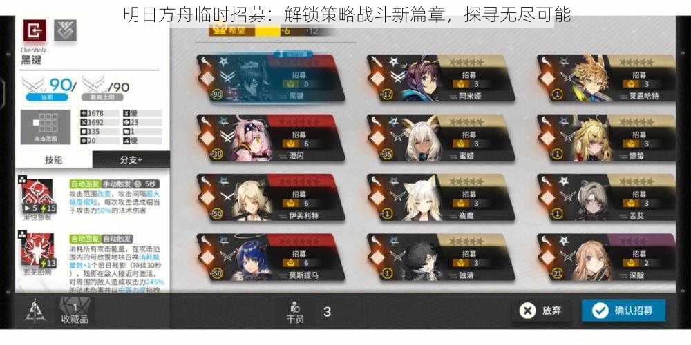 明日方舟临时招募:解锁策略战斗新篇章,探寻无尽可能