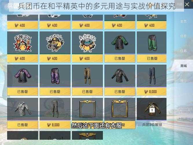 兵团币在和平精英中的多元用途与实战价值探究