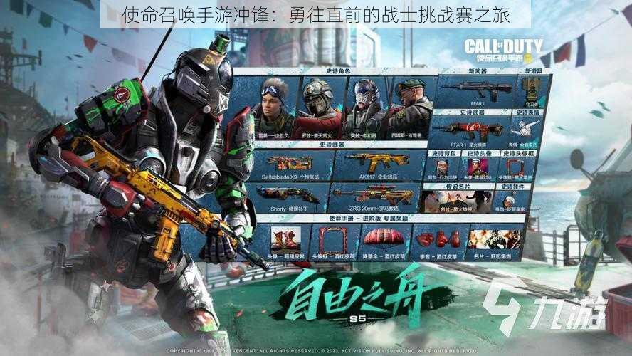 使命召唤手游冲锋:勇往直前的战士挑战赛之旅
