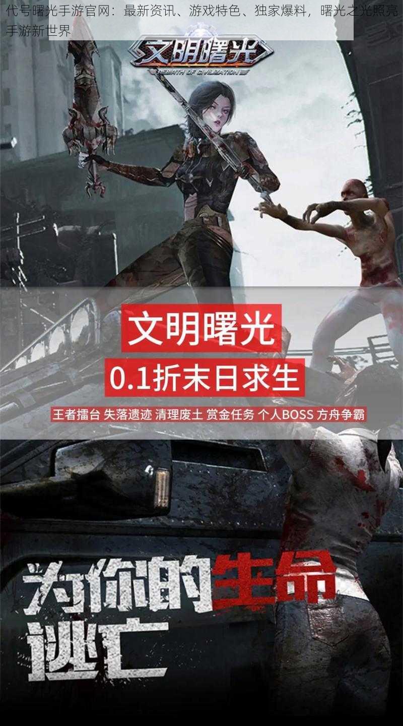 代号曙光手游官网:最新资讯、游戏特色、独家爆料,曙光之光照亮手游新世界