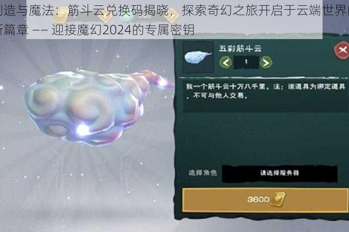创造与魔法:筋斗云兑换码揭晓,探索奇幻之旅开启于云端世界的新篇章 —— 迎接魔幻2024的专属密钥