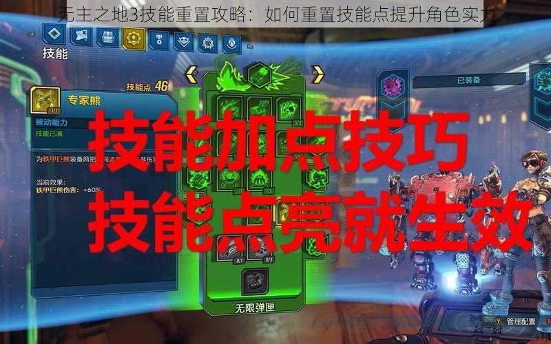 无主之地3技能重置攻略:如何重置技能点提升角色实力