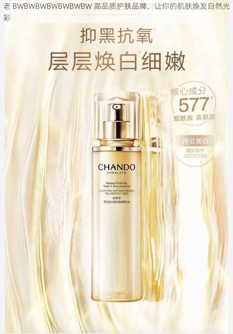 老 BWBWBWBWBWBWBW 高品质护肤品牌,让你的肌肤焕发自然光彩