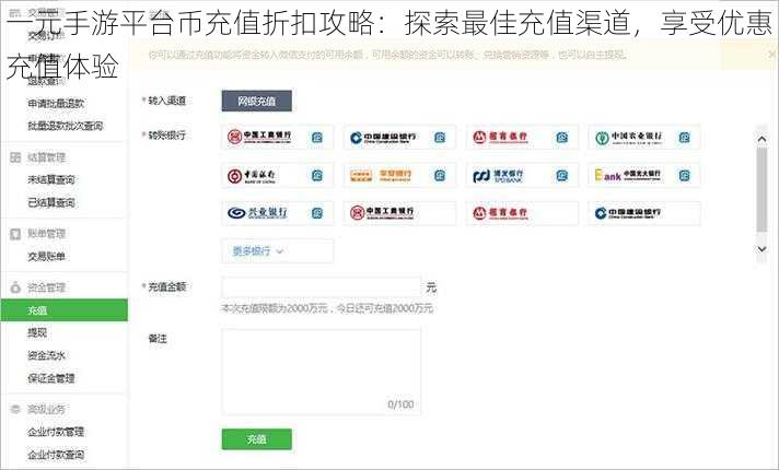一元手游平台币充值折扣攻略:探索最佳充值渠道,享受优惠充值体验