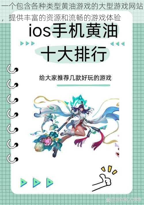 一个包含各种类型黄油游戏的大型游戏网站,提供丰富的资源和流畅的游戏体验