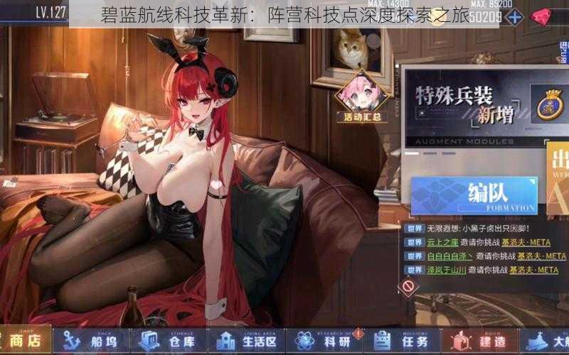 碧蓝航线科技革新:阵营科技点深度探索之旅