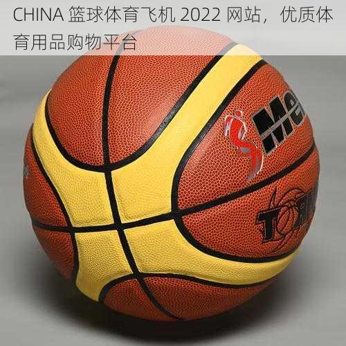 CHINA 篮球体育飞机 2022 网站,优质体育用品购物平台