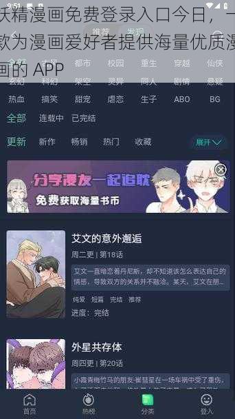 妖精漫画免费登录入口今日,一款为漫画爱好者提供海量优质漫画的 APP