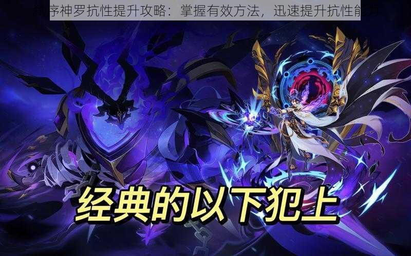 弑序神罗抗性提升攻略:掌握有效方法,迅速提升抗性能力