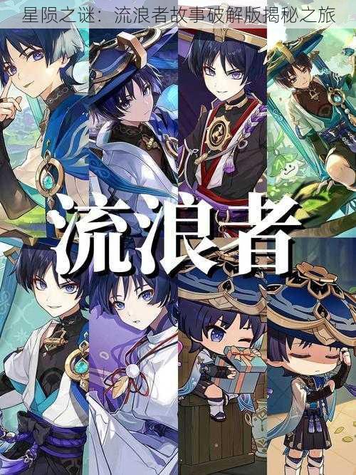星陨之谜:流浪者故事破解版揭秘之旅
