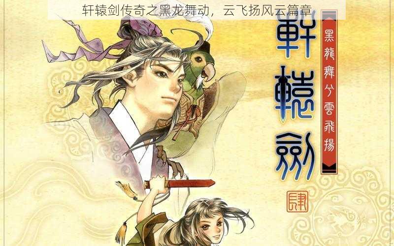 轩辕剑传奇之黑龙舞动,云飞扬风云篇章