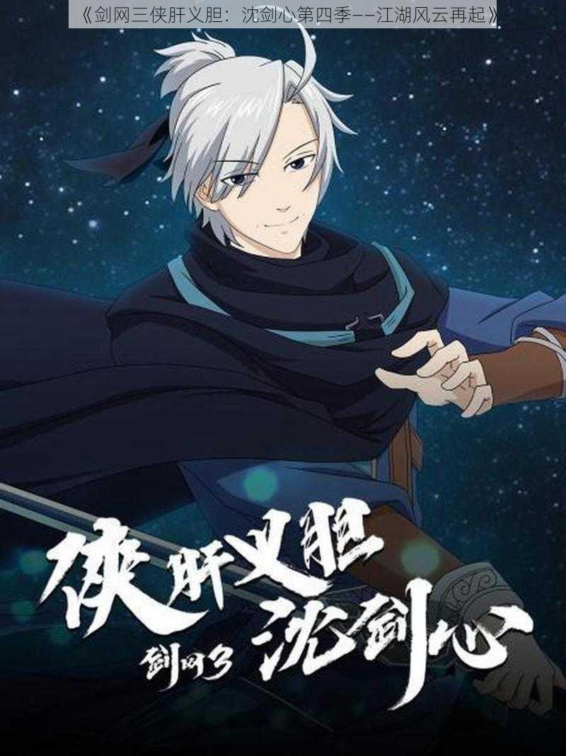 《剑网三侠肝义胆:沈剑心第四季——江湖风云再起》