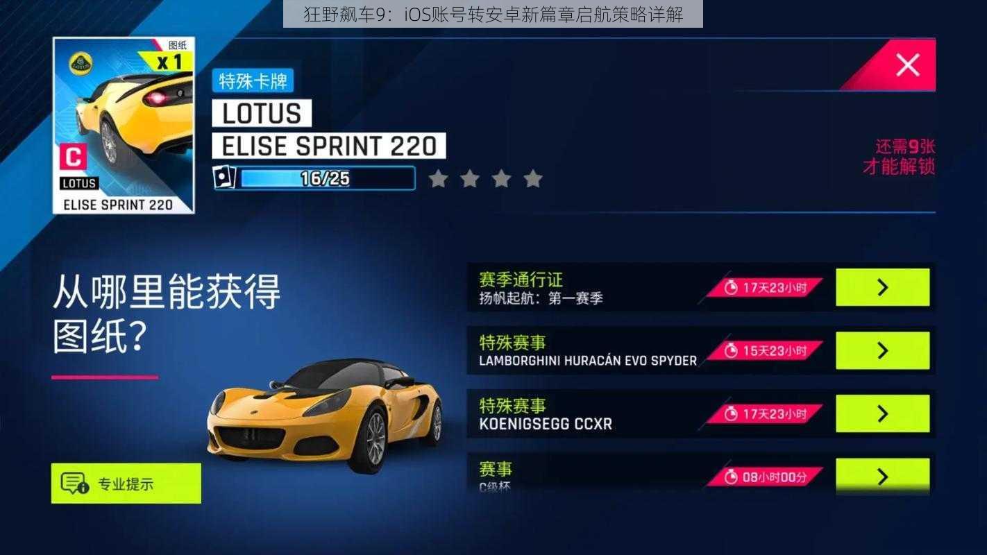 狂野飙车9:iOS账号转安卓新篇章启航策略详解