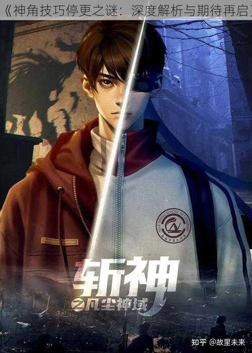 《神角技巧停更之谜:深度解析与期待再启》