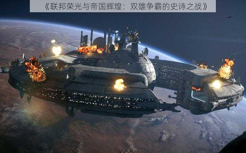 《联邦荣光与帝国辉煌:双雄争霸的史诗之战》