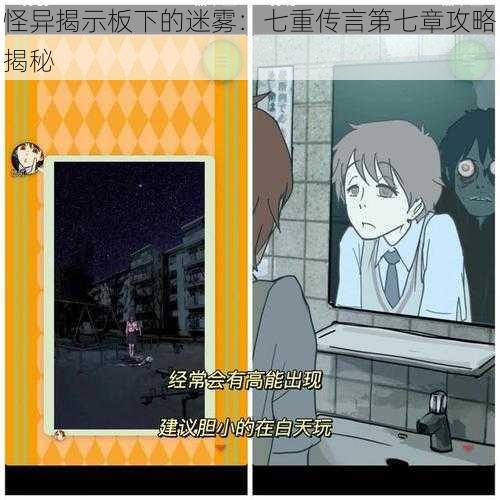 怪异揭示板下的迷雾:七重传言第七章攻略揭秘