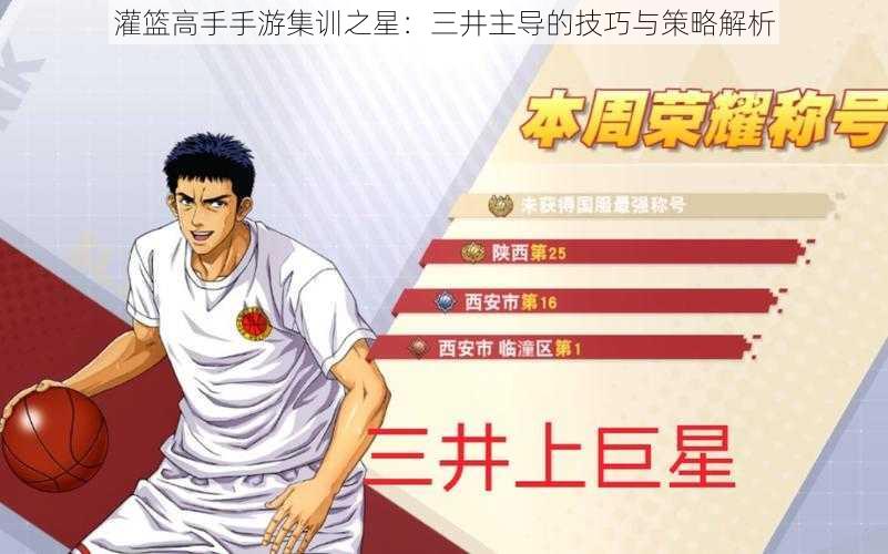 灌篮高手手游集训之星:三井主导的技巧与策略解析