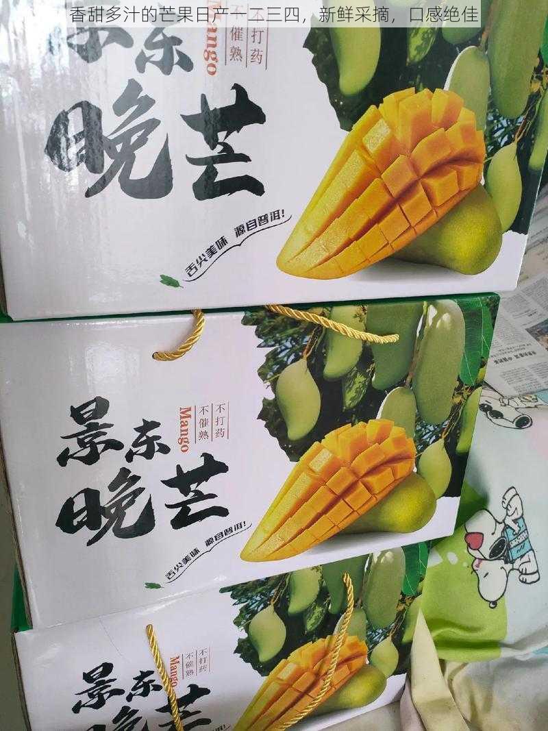 香甜多汁的芒果日产一二三四,新鲜采摘,口感绝佳