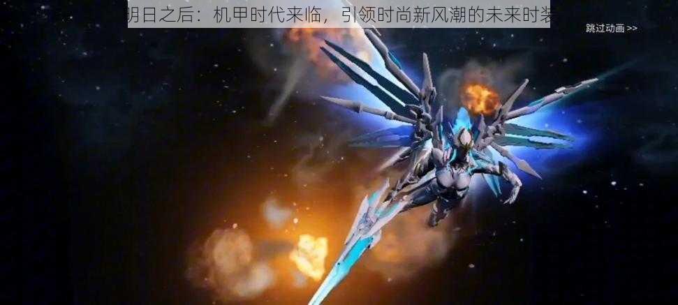 明日之后:机甲时代来临,引领时尚新风潮的未来时装