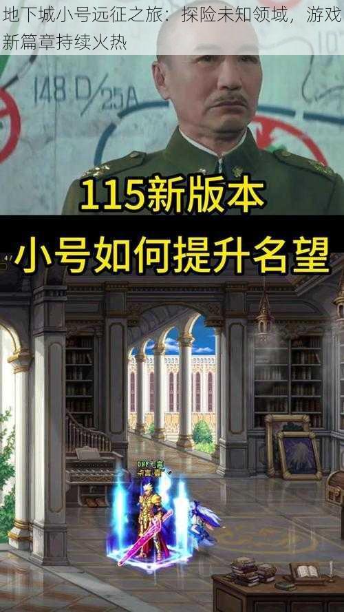 地下城小号远征之旅:探险未知领域,游戏新篇章持续火热