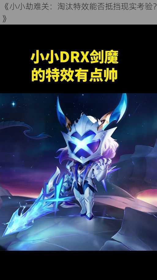 《小小劫难关:淘汰特效能否抵挡现实考验?》