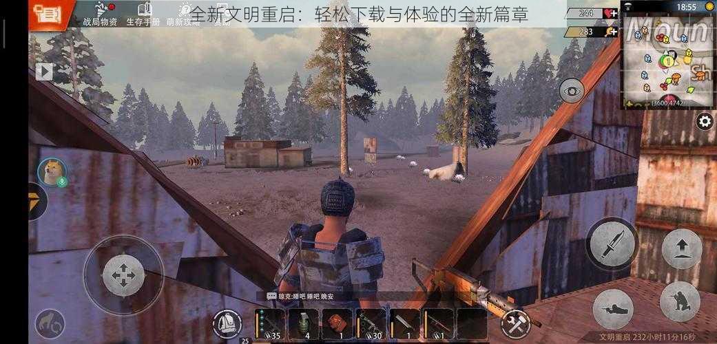 全新文明重启:轻松下载与体验的全新篇章