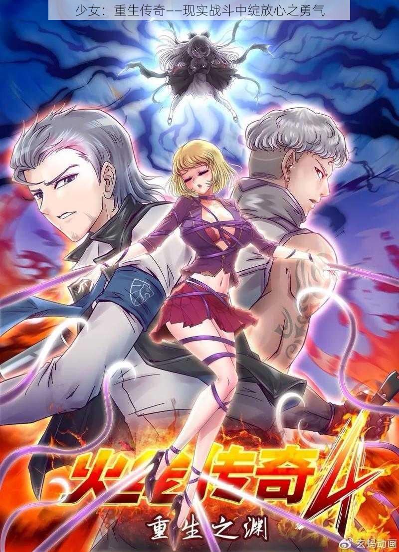 少女:重生传奇——现实战斗中绽放心之勇气