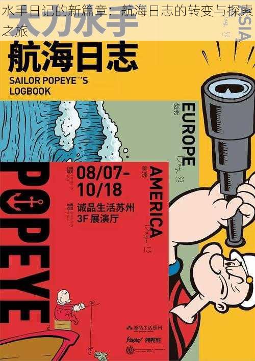 水手日记的新篇章:航海日志的转变与探索之旅