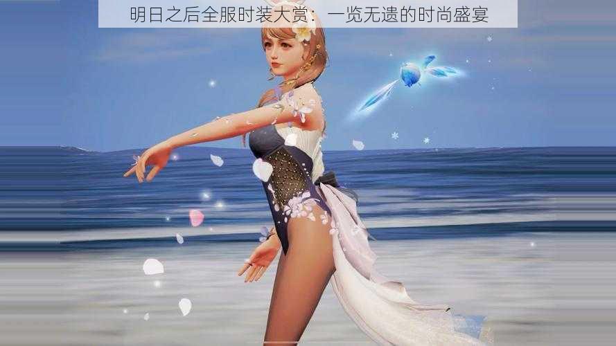 明日之后全服时装大赏:一览无遗的时尚盛宴