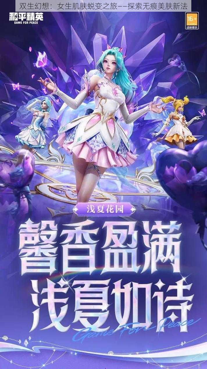 双生幻想:女生肌肤蜕变之旅——探索无痕美肤新法
