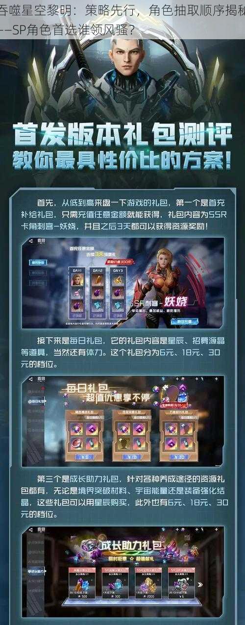 吞噬星空黎明:策略先行,角色抽取顺序揭秘——SP角色首选谁领风骚?