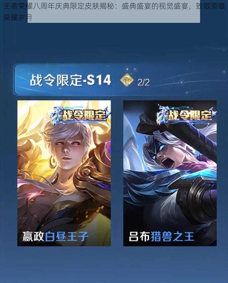 王者荣耀八周年庆典限定皮肤揭秘:盛典盛宴的视觉盛宴,致敬英雄荣耀岁月