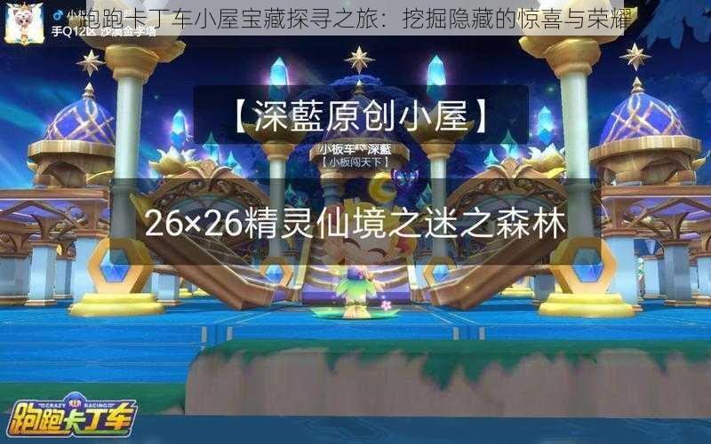 跑跑卡丁车小屋宝藏探寻之旅:挖掘隐藏的惊喜与荣耀