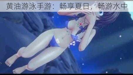 黄油游泳手游:畅享夏日,畅游水中