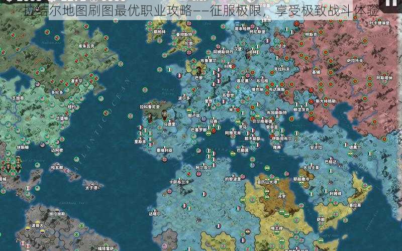 拉结尔地图刷图最优职业攻略——征服极限,享受极致战斗体验