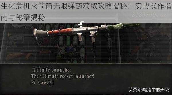 生化危机火箭筒无限弹药获取攻略揭秘:实战操作指南与秘籍揭秘