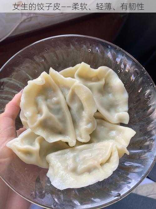 女生的饺子皮——柔软、轻薄、有韧性