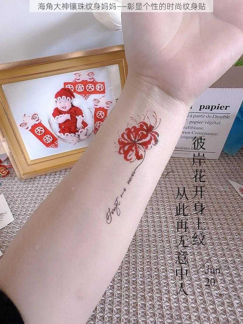 海角大神镶珠纹身妈妈——彰显个性的时尚纹身贴