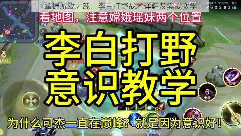 掌握游戏之魂:李白打野战术详解及实战教学