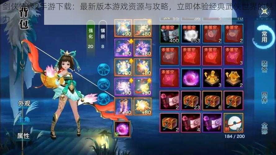 剑侠情缘2手游下载:最新版本游戏资源与攻略,立即体验经典武侠世界的魅力