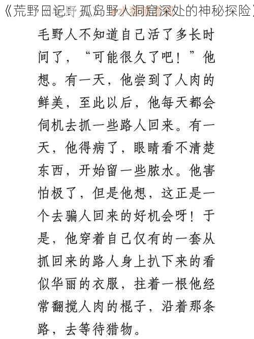 《荒野日记:孤岛野人洞窟深处的神秘探险》