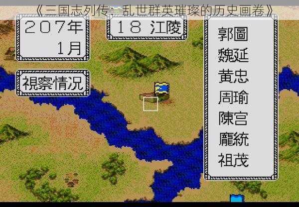 《三国志列传:乱世群英璀璨的历史画卷》