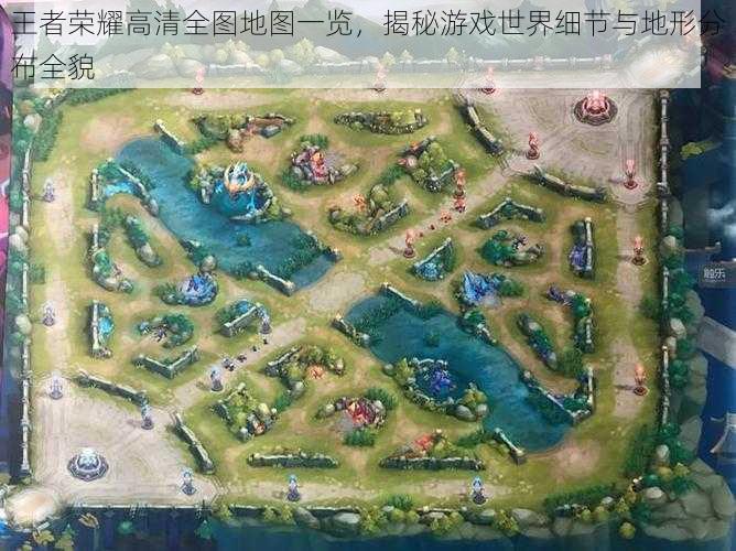 王者荣耀高清全图地图一览,揭秘游戏世界细节与地形分布全貌