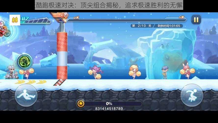 天天酷跑极速对决:顶尖组合揭秘,追求极速胜利的无懈攻略