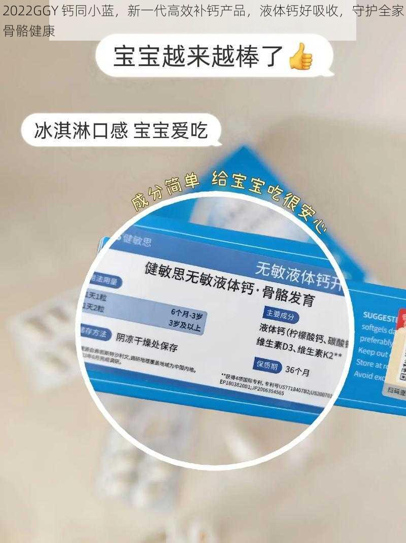 2022GGY 钙同小蓝,新一代高效补钙产品,液体钙好吸收,守护全家骨骼健康